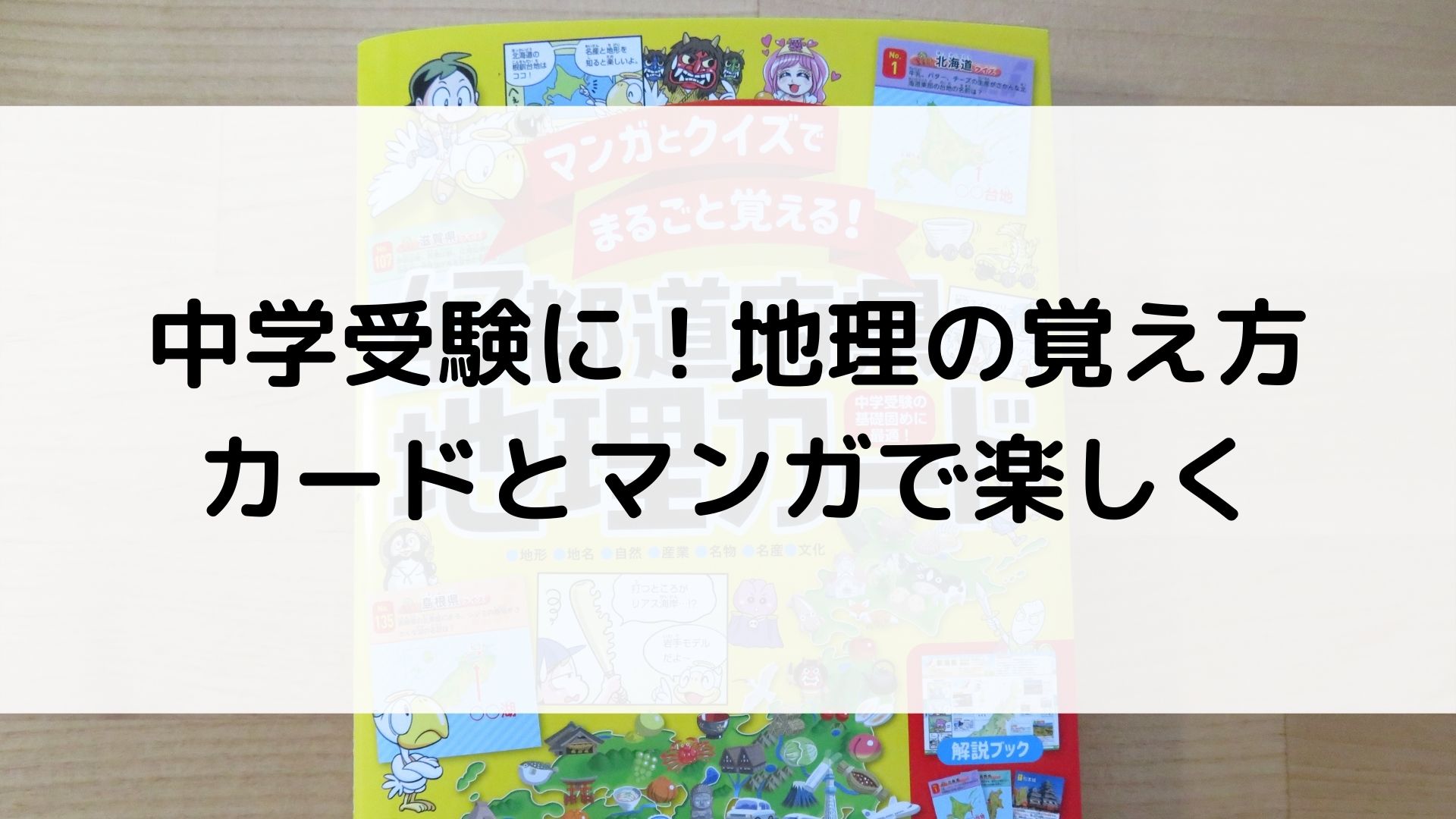 マンガとクイズでまるごと覚える! 47都道府県地理カード　中学受験　覚え方　漫画