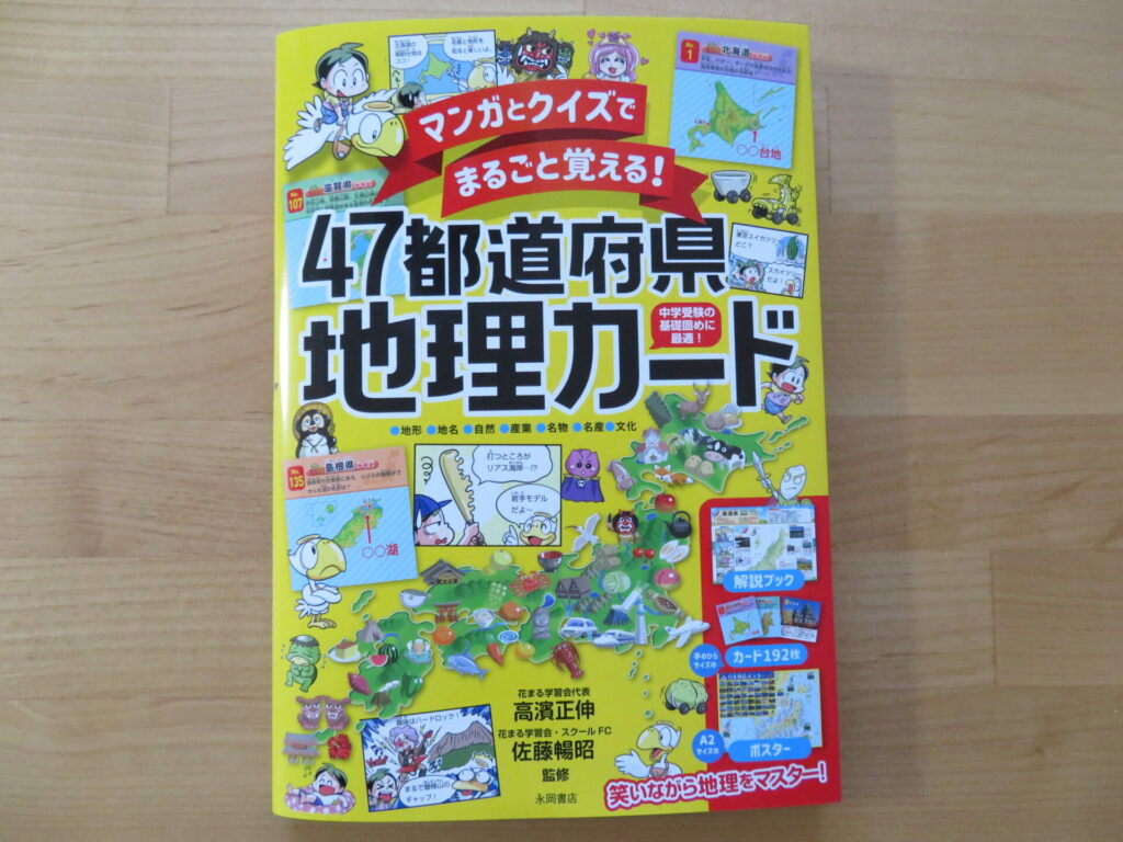 マンガとクイズでまるごと覚える! 47都道府県地理カード