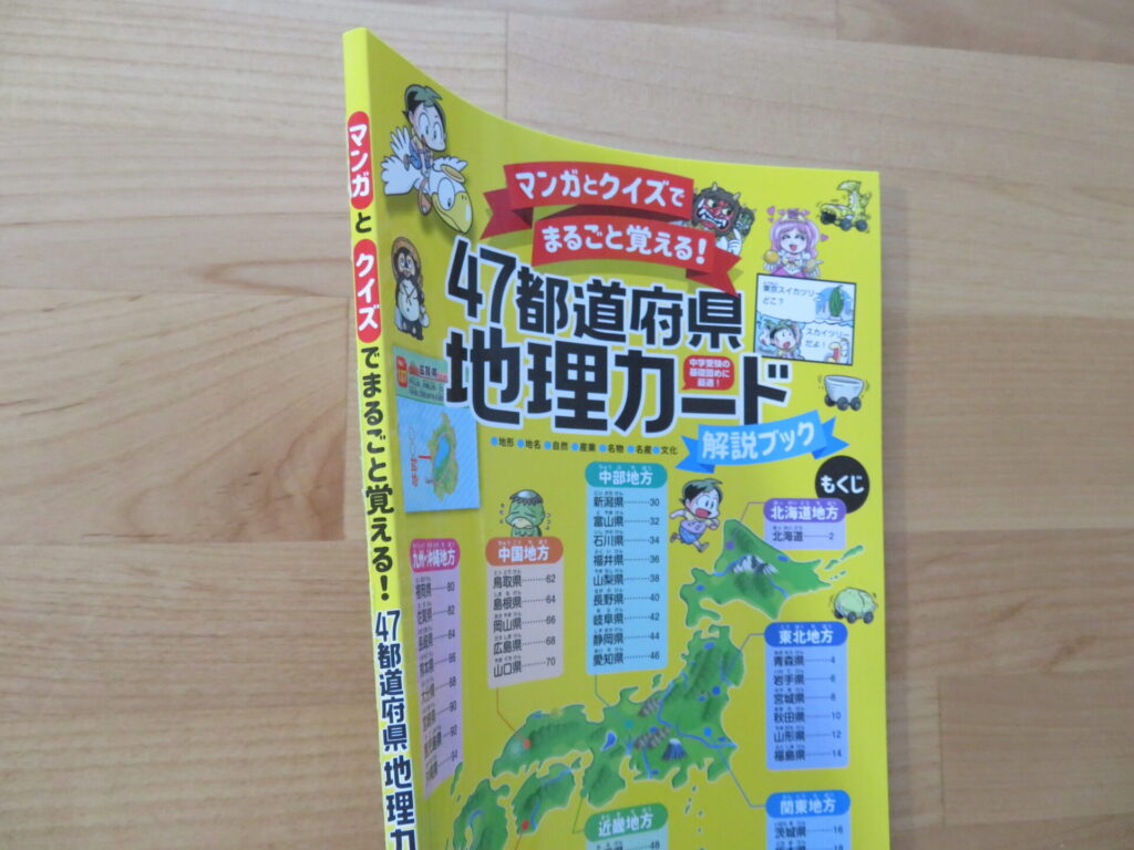 マンガとクイズでまるごと覚える! 47都道府県地理カード　解説ブック