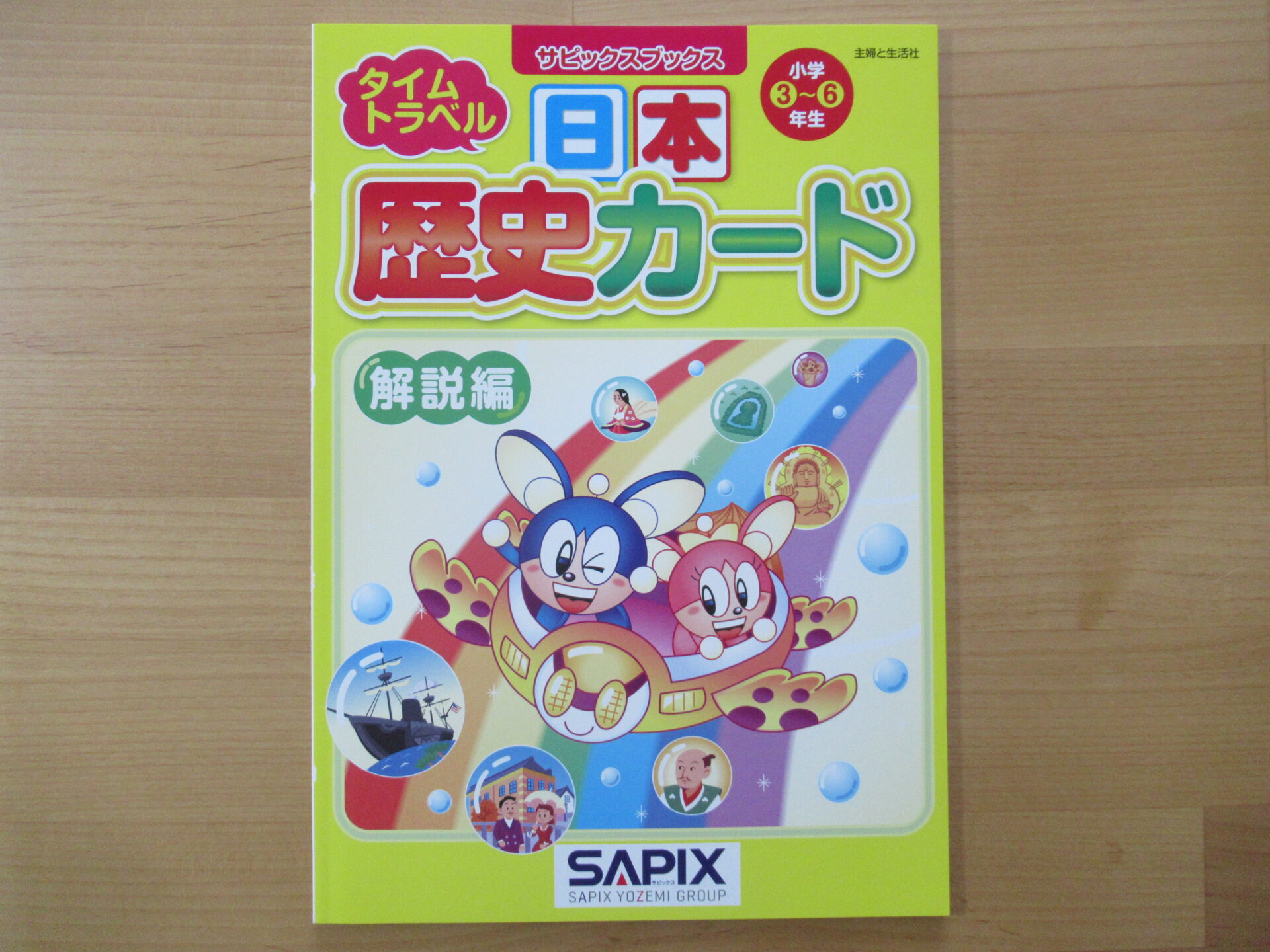 サピックス ＳＡＰＩＸ＊５年 ６年＊社会／歴史 重要年代 ステップ